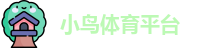 小鸟体育平台